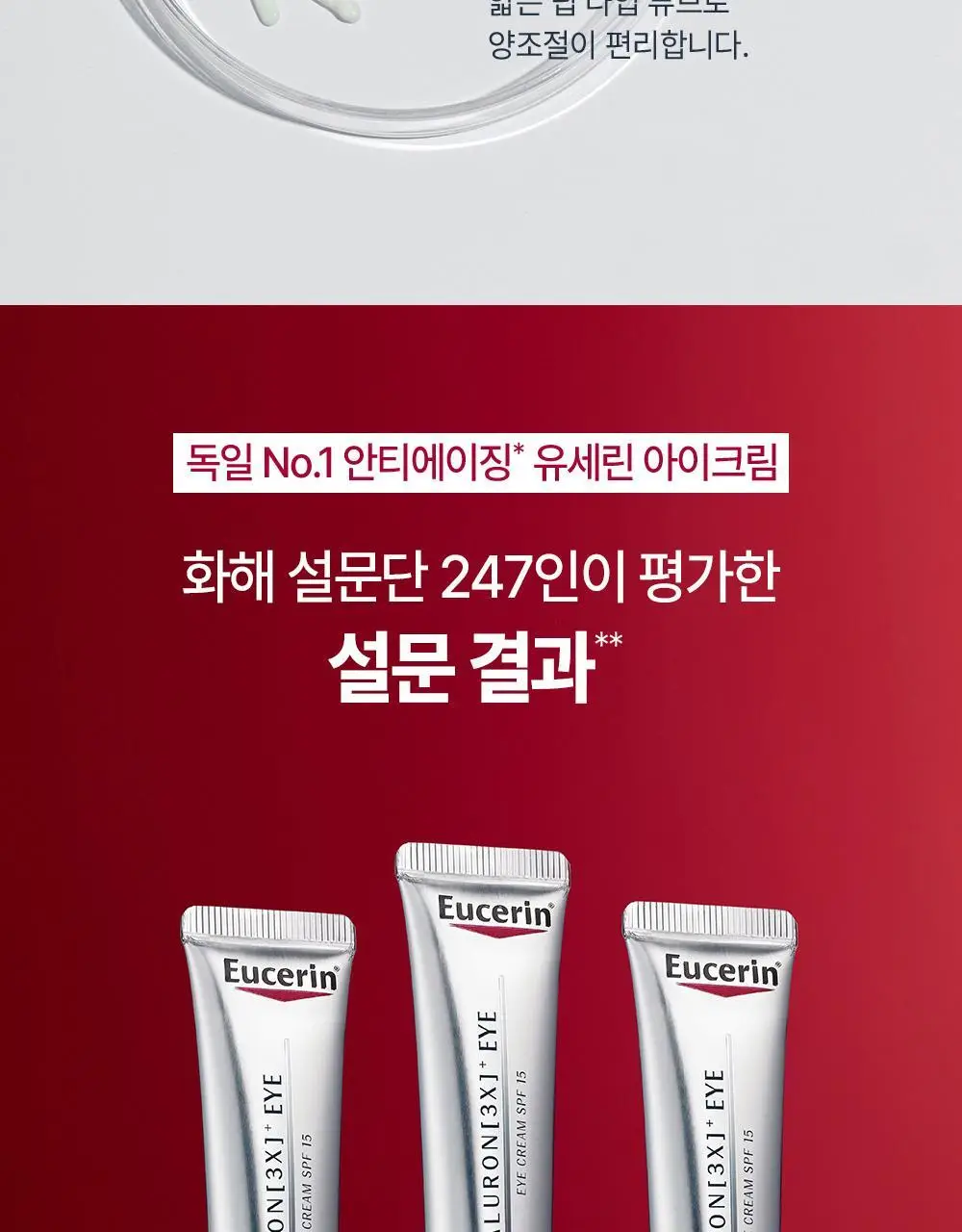 [5월 올영픽/10년연속1위] 유세린 하이알루론 3X 아이크림 15ml 기획 (+나이트크림 20ml+화장솜) 상세페이지 21